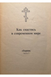 Как спастись в современном мире. Сборник. Ч. 3 (БУ)