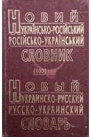 Новый украинско-русский и русско-украинский словарь (БУ). Петраковский А.Ю.