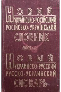 Новый украинско-русский и русско-украинский словарь (БУ). Петраковский А.Ю.