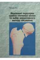 Медіальні переломи шийки стегна та вибір оперативного лікування. Процик А.І.
