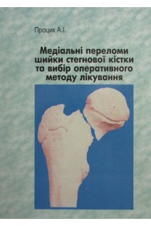 Медіальні переломи шийки стегна та вибір оперативного лікування. Процик А.І.
