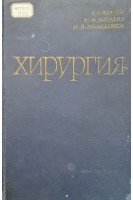 Хирургия (БУ). Иванов В.А. Лопухин Ю.М. Молоденков М.Н.
