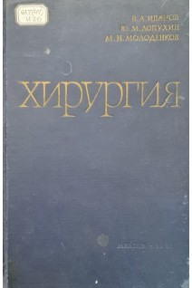 Хирургия (БУ). Иванов В.А. Лопухин Ю.М. Молоденков М.Н.