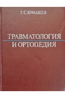 Травматология и ортопедия (БУ). Юмашев Г.С.