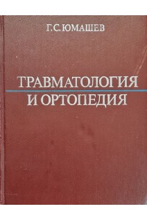Травматология и ортопедия (БУ). Юмашев Г.С.