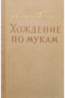 Хождение по мукам (БУ). Толстой А.Н.