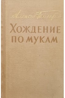 Хождение по мукам (БУ). Толстой А.Н.