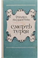 Смерть героя (БУ). Олдингтон Ричард
