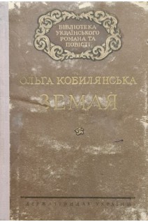 Земля (БУ). Ольга Кобилянська