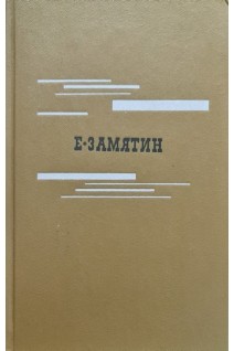 Повести и рассказы. Мы (БУ). Замятин Е.
