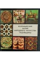 Коломыйский музей народного искусства гуцульщины (БУ). Лисун Т.В.