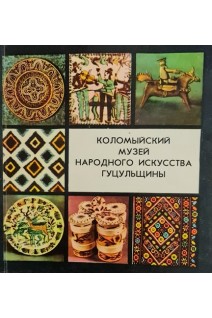 Коломыйский музей народного искусства гуцульщины (БУ). Лисун Т.В.
