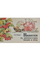 Напитки из дикорастущих плодов и ягод (БУ). Кощеев А.А.