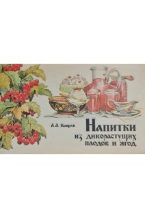 Напитки из дикорастущих плодов и ягод (БУ). Кощеев А.А.