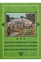 Музей М.М. Коцюбинського у Винниці (БУ). Литвиненко Г.Т. Хоменко Б.В.