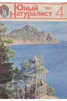 Юный натуралист 4 (1984) (БУ). Рогожкин А.Г.