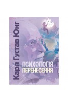 Психологія перенесення. Карл Густав Юнг