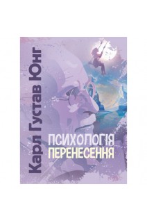 Психологія перенесення. Карл Густав Юнг