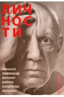 Личности. Пикассо Ломоносов Билокур Байрон Кондратюк Волошин (БУ). Белецкий Ю.А.