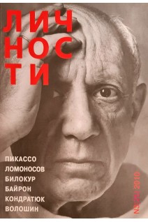 Личности. Пикассо Ломоносов Билокур Байрон Кондратюк Волошин (БУ). Белецкий Ю.А.
