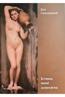 Істина мені дорожча (БУ). Кім Скалацький
