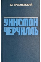 Уинстон Черчилль (БУ). Трухановский В.Г.