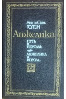 Анжелика. Путь в Версаль. Анжелика и король (БУ). Анн и Серж Голон