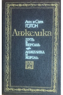 Анжелика. Путь в Версаль. Анжелика и король (БУ). Анн и Серж Голон