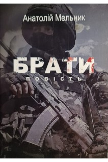 Брати повість. Анатолій Мельник