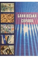 Банківська справа (БУ). Тиркал Р.І.