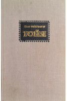 Гойя или тяжкий путь познания (БУ). Фейхтвангер Л.