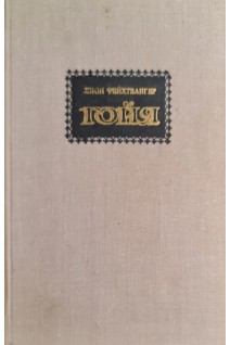 Гойя или тяжкий путь познания (БУ). Фейхтвангер Л.