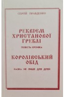 Реквієм христанової греблі (повість-хроніка) Королівський обід (казка не лише для дітей) (БУ). Сергій Правденко