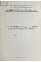 Сорбционные методы лечения в клинической практике. Сборник научных трудов (БУ). Рябцев В.Г.