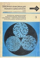Обзорная информация. Вопросы химиотерапии бактериальной инфекции связанные с внутриклеточной локализацией возбудителя (БУ). Кивман Г.Я.