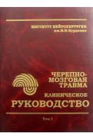 Клиническое руководство по черепно-мозговой травме. Т.3. Коновалов А.Н. Потапов А.