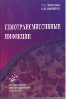 Гемотрансмиссивные инфекции. Голосова Т.В.