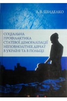 Соціальна профілактика статевої деморалізації неповнолітніх дівчат в Україні та в Польщі. Шиделко А.В.
