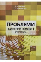 Проблеми педагогічної психології: хрестоматія. Гетьман Т.О. Кричковська Т.Д.
