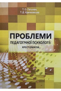 Проблеми педагогічної психології: хрестоматія. Гетьман Т.О. Кричковська Т.Д.