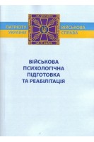 Військова психологічна підготовка та реабілітація. Філюк О.
