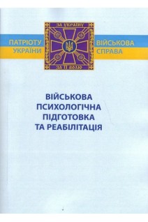 Військова психологічна підготовка та реабілітація. Філюк О.