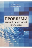 Проблеми вікової психології: хрестоматія. Гетьман Т.О. Кричковська Т.Д.