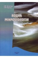 Водна мікробіологія. Навчальний посібник. Антипчук А.Ф. Кірєєва І.Ю.