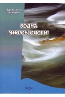 Водна мікробіологія. Навчальний посібник. Антипчук А.Ф. Кірєєва І.Ю.