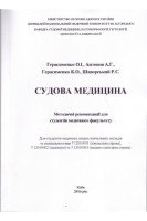 Судова медицина. Методичні рекомендації для студентів медичного факультету . Герасименко О.І. Антонов А.Г.