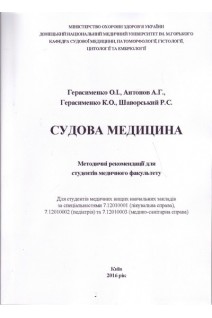 Судова медицина. Методичні рекомендації для студентів медичного факультету . Герасименко О.І. Антонов А.Г.
