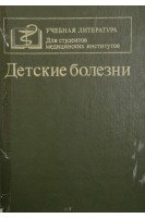 Детские болезни (БУ). Исаева Л А.