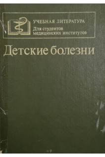 Детские болезни (БУ). Исаева Л А.