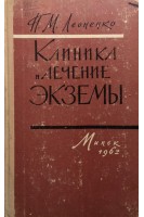 Клиника и лечение экземы (БУ). Леоненко П.М.